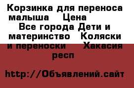 Корзинка для переноса малыша  › Цена ­ 1 500 - Все города Дети и материнство » Коляски и переноски   . Хакасия респ.